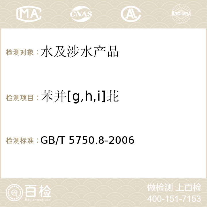 苯并[g,h,i]苝 生活飲用水標(biāo)準(zhǔn)檢驗方法 有機(jī)物指標(biāo) GB/T 5750.8-2006 附錄B