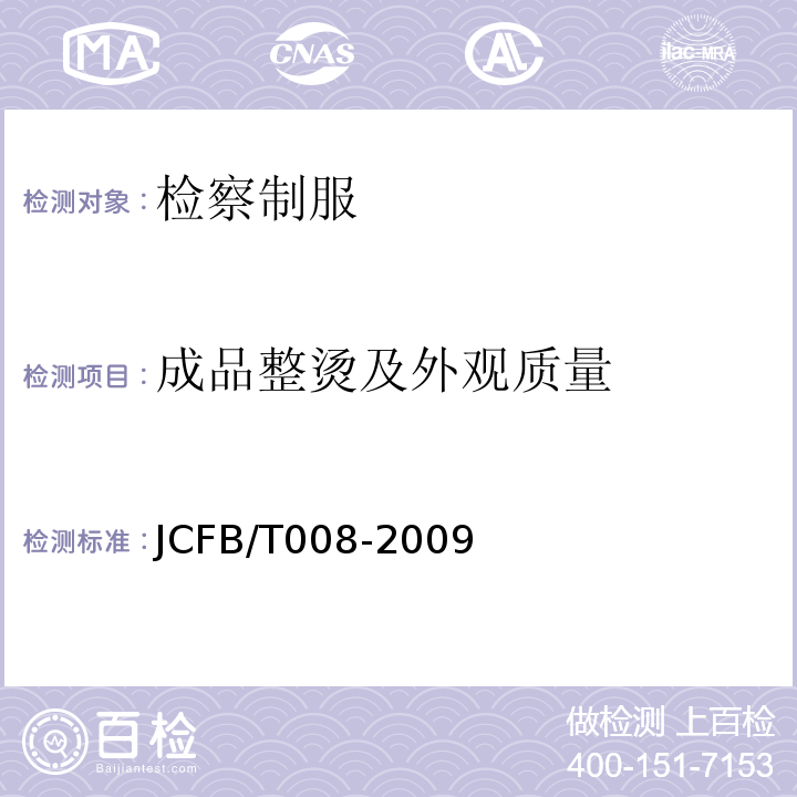 成品整烫及外观质量 JCFB/T 008-2009 检察男春秋服、冬服规范JCFB/T008-2009