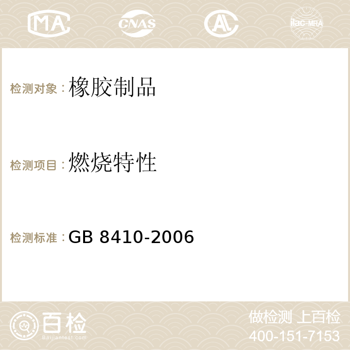 燃烧特性 汽车内饰材料的燃烧特性 GB 8410-2006（6.7）