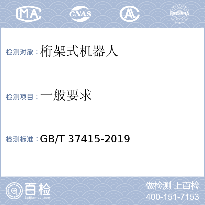 一般要求 桁架式机器人通用技术条件GB/T 37415-2019