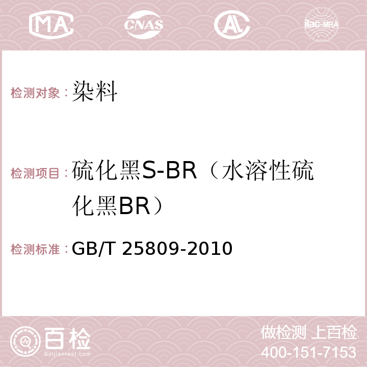 硫化黑S-BR（水溶性硫化黑BR） GB/T 25809-2010 硫化黑S-BR(水溶性硫化黑BR)