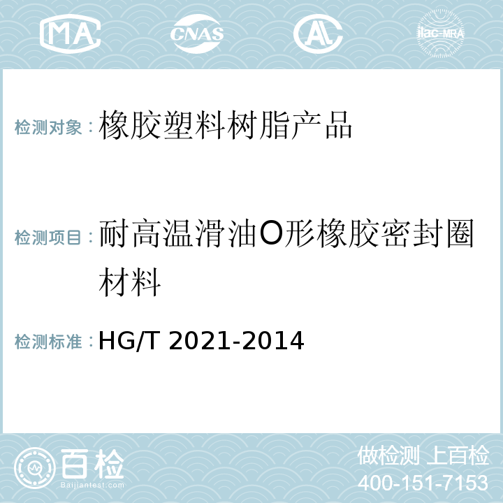 耐高温滑油O形橡胶密封圈材料 耐高温滑油O形橡胶密封圈材料 HG/T 2021-2014