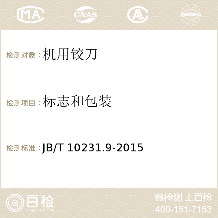 标志和包装 刀具产品检测方法 第 9 部分：铰刀JB/T 10231.9-2015（20、21）
