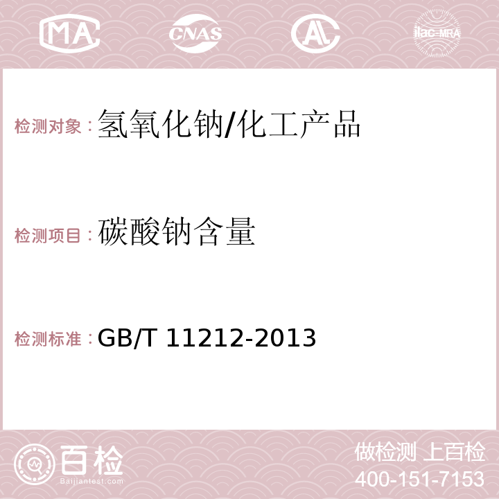 碳酸钠含量 化纤用氢氧化钠/GB/T 11212-2013