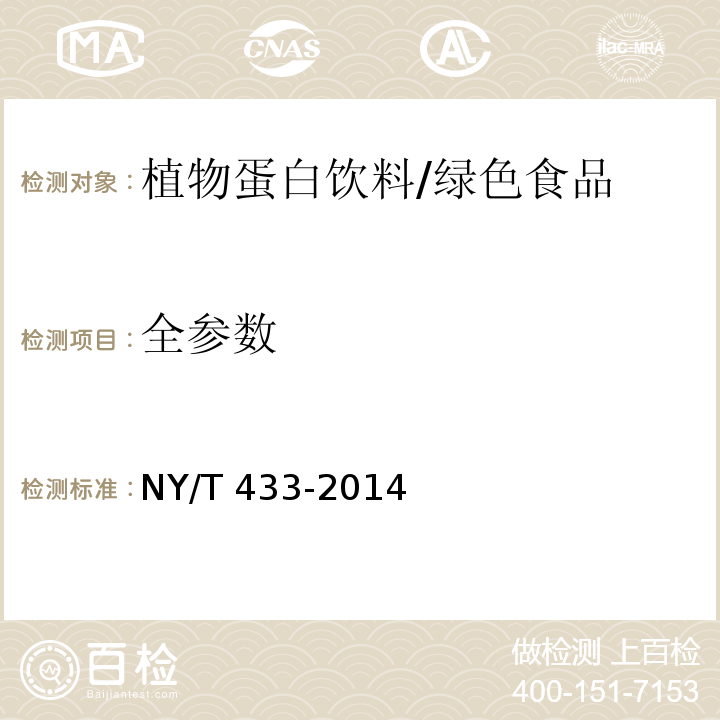 全参数 NY/T 433-2014 绿色食品 植物蛋白饮料