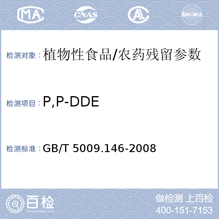 P,P-DDE 植物性食品中有机氯和拟除虫菊酯农药多种残留量的测定/GB/T 5009.146-2008