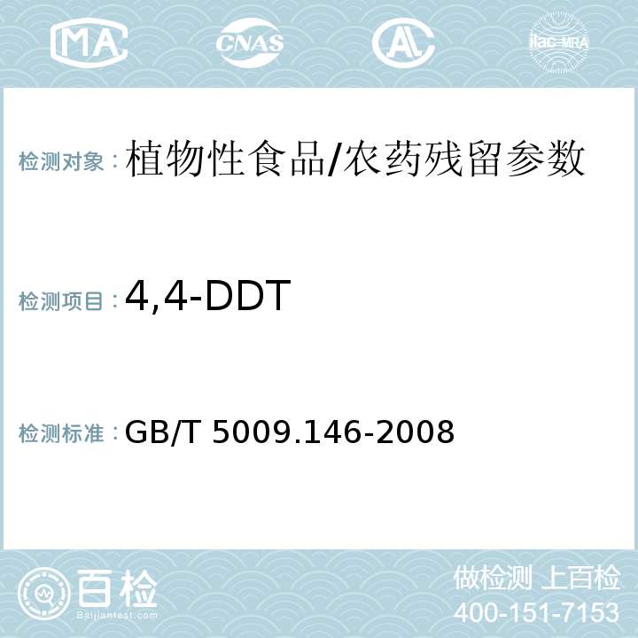 4,4-DDT 植物性食品中有机氯和拟除虫菊酯类农药多种残留的测定/GB/T 5009.146-2008