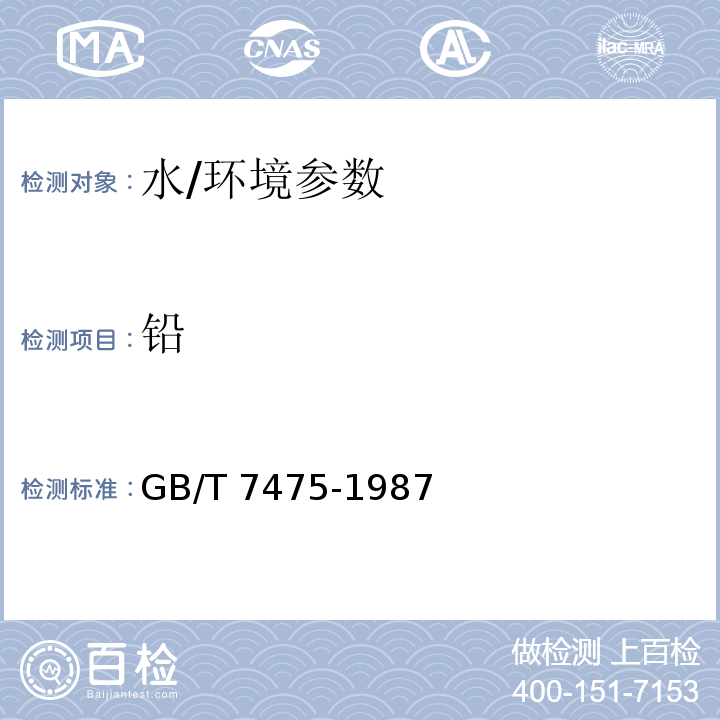 鉛 水質(zhì)銅、鋅、鉛、鎘的測定 原子吸收分光光度法/GB/T 7475-1987