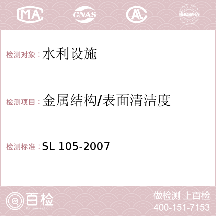 金属结构/表面清洁度 SL 105-2007 水工金属结构防腐蚀规范(附条文说明)
