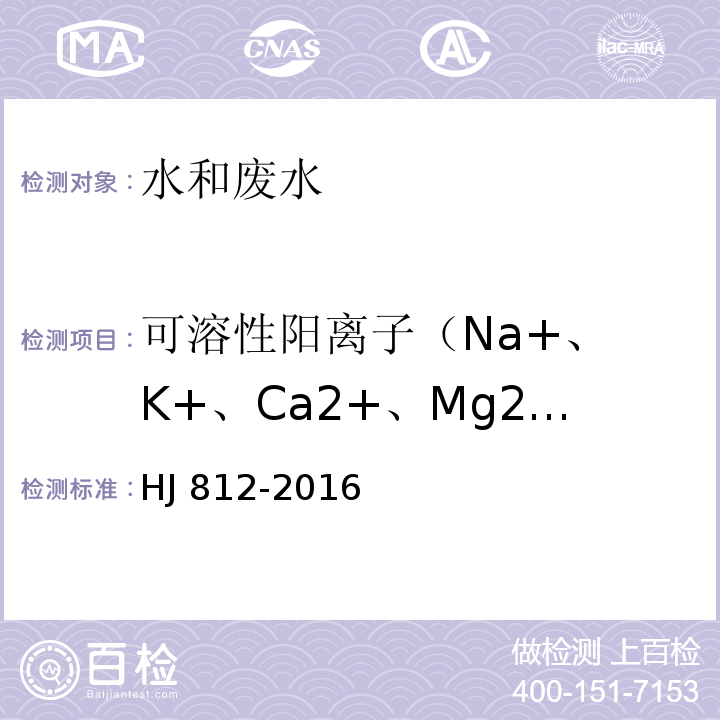可溶性阳离子（Na+
、K+、Ca2+、Mg2+） 水质 可溶性阳离子（Li+、Na+、NH4+、K+、Ca2+、Mg2+）的测定 离子色谱法 HJ 812-2016