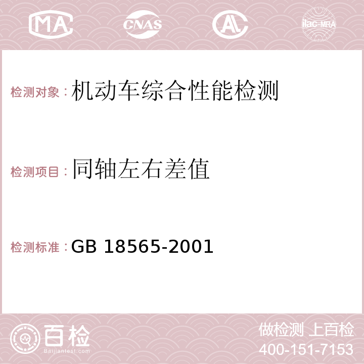 同轴左右差值 GB 18565-2001 营运车辆综合性能要求和检验方法