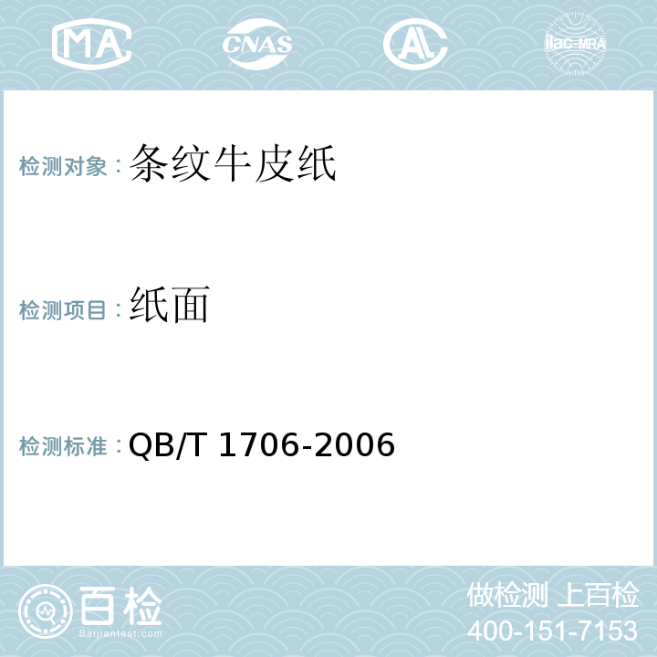 纸面 条纹牛皮纸QB/T 1706-2006