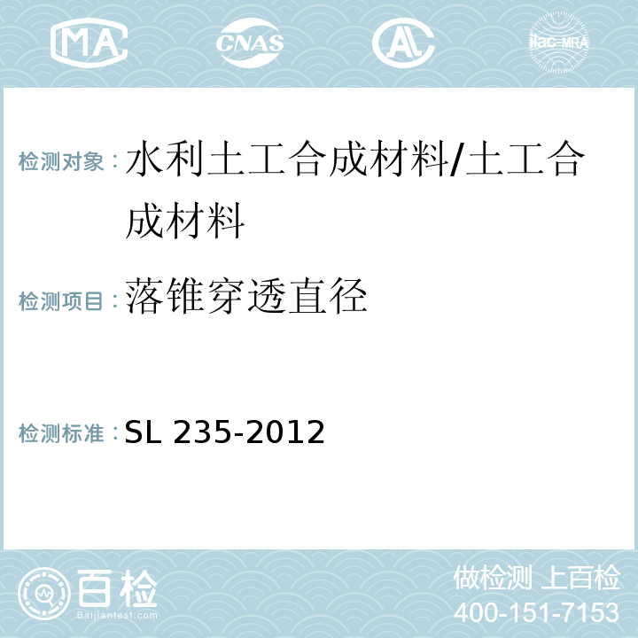 落锥穿透直径 土工合成材料测试规程 /SL 235-2012