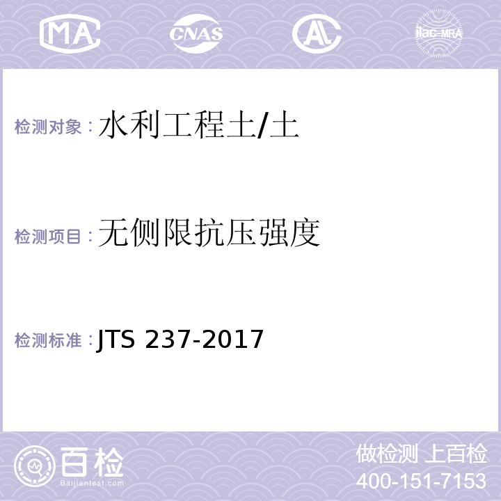 无侧限抗压强度 水运工程地基基础试验检测技术规程 /JTS 237-2017