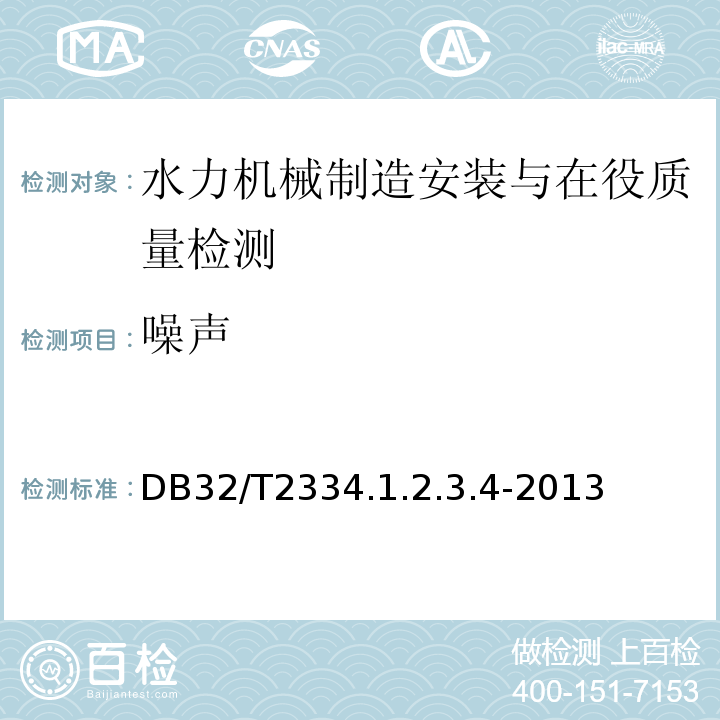 噪声 DB32/T2334.1.2.3.4-2013 江苏省水利工程施工质量检验评定标准 