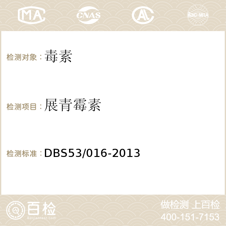 展青霉素 DBS 53/016-2013 食品安全地方标准食品中的测定液相色谱-串联质谱法DBS53/016-2013