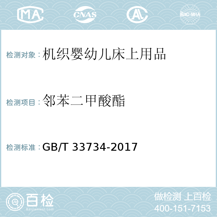 邻苯二甲酸酯 机织婴幼儿床上用品GB/T 33734-2017