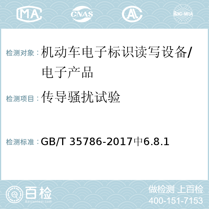 传导骚扰试验 机动车电子标识读写设备通用规范 /GB/T 35786-2017中6.8.1
