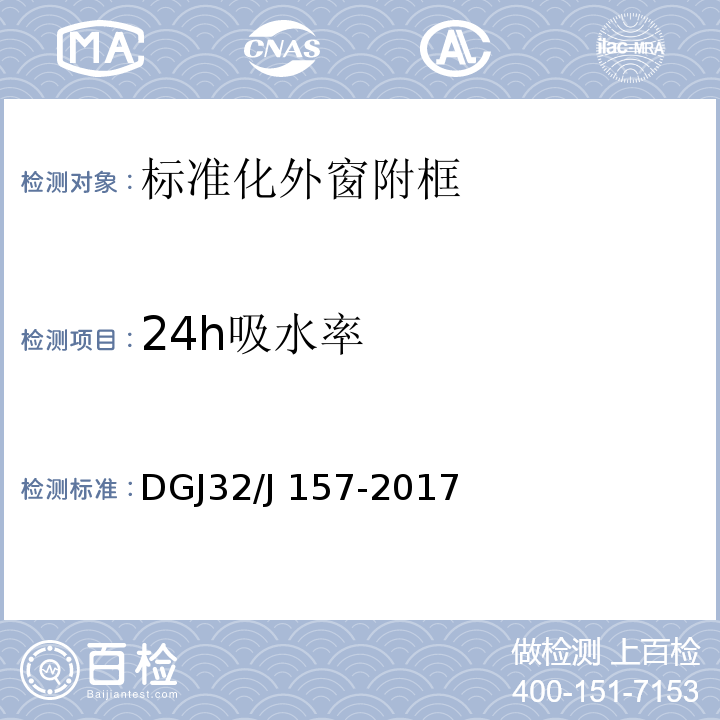 24h吸水率 DGJ32/J 157-2017 居住建筑标准化外窗系统应用技术规程 