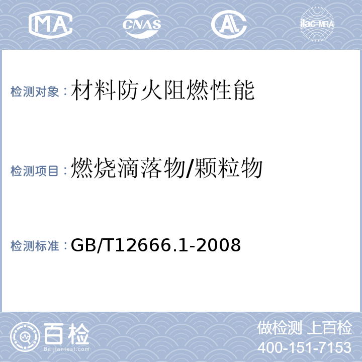 燃烧滴落物/颗粒物 GB/T 12666.1-2008 单根电线电缆燃烧试验方法 第1部分:垂直燃烧试验