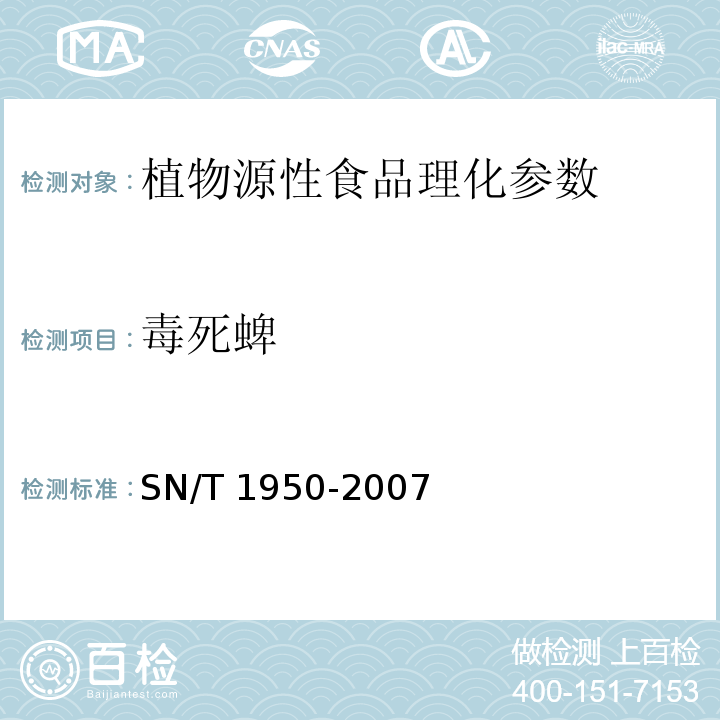 毒死蜱 进出口茶叶中多种有机磷农药残留量的检测方法 SN/T 1950-2007