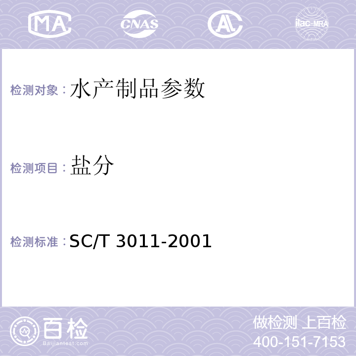 盐分 SC/T 3011-2001 水产品中盐分的测定