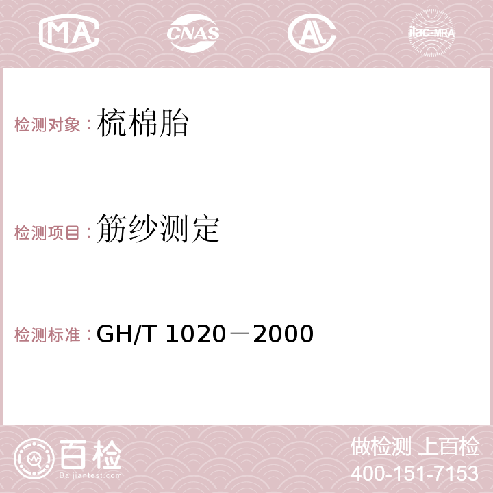 筋纱测定 GH/T 1020-2000 梳棉胎