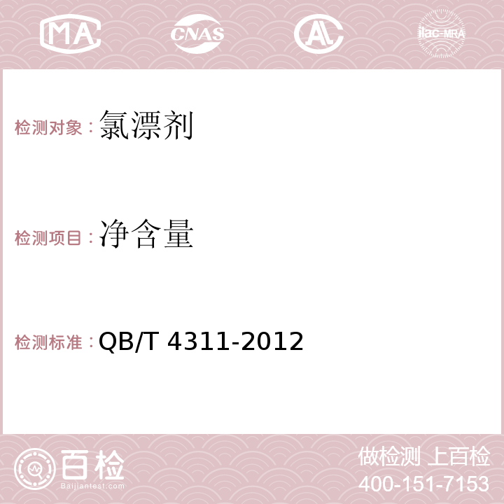 净含量 氯漂剂QB/T 4311-2012