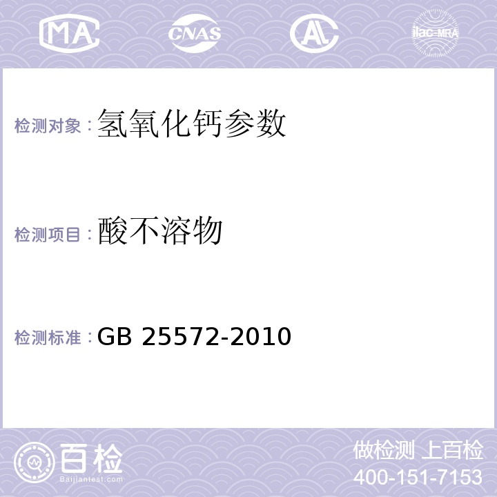 酸不溶物 食品安全国家标准 食品添加剂 氢氧化钙 GB 25572-2010 附录A