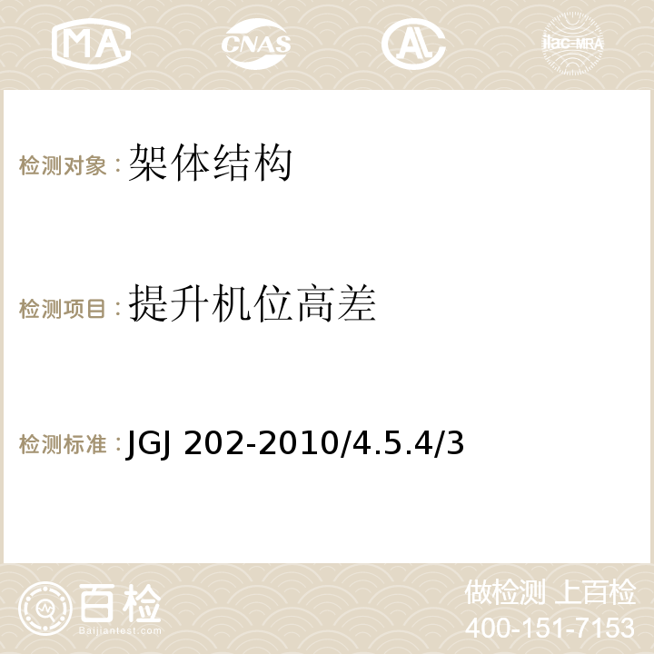 提升机位高差 建筑施工工具式脚手架安全技术规范 JGJ 202-2010/4.5.4/3