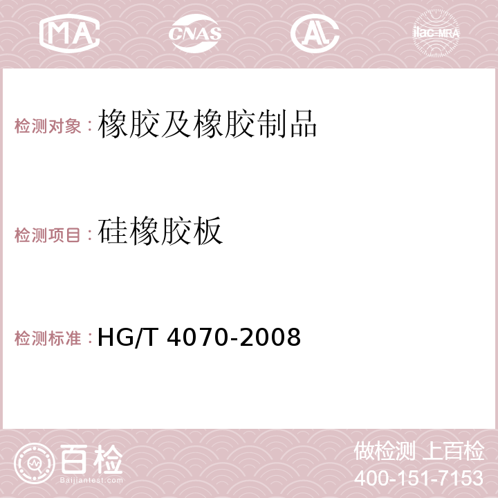 硅橡胶板 硅橡胶板 HG/T 4070-2008