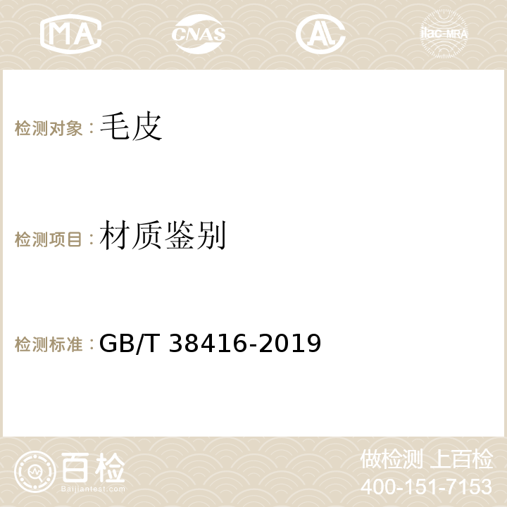 材质鉴别 毛皮 材质鉴别 显微镜法GB/T 38416-2019