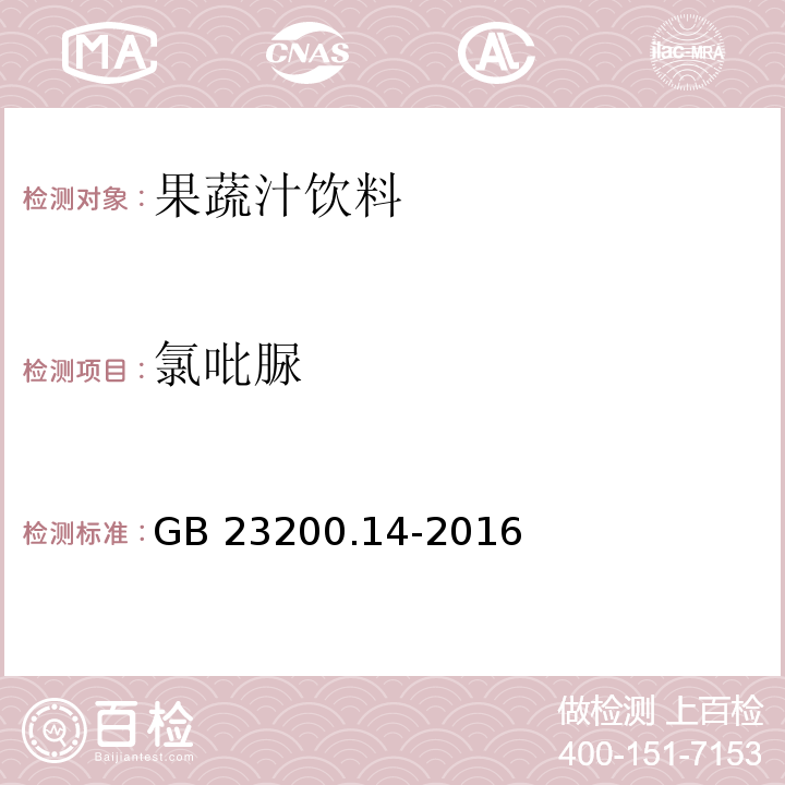 氯吡脲 食品安全地方標準 果蔬汁和果酒中512種農藥及相關化學品殘留量的測定 液相色譜-串聯質譜法GB 23200.14-2016