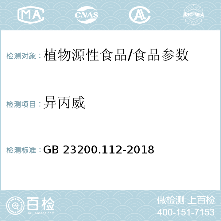 异丙威 食品安全国家标准 植物源性食品中9种氨基甲酸酯类农药及其代谢物残留量的测定 液相色谱-柱后衍生法/GB 23200.112-2018