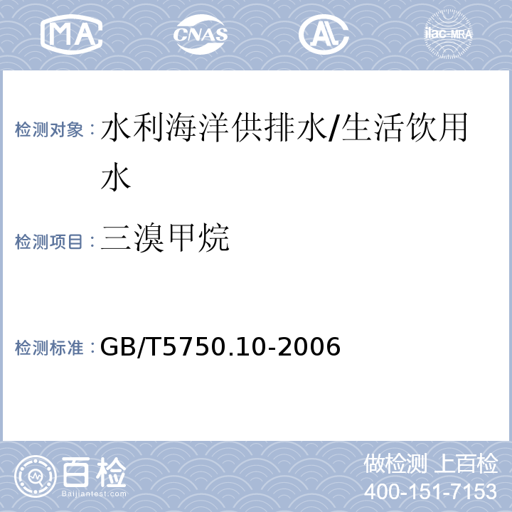 三溴甲烷 生活飲用水標準檢驗方法 消毒副產物指標