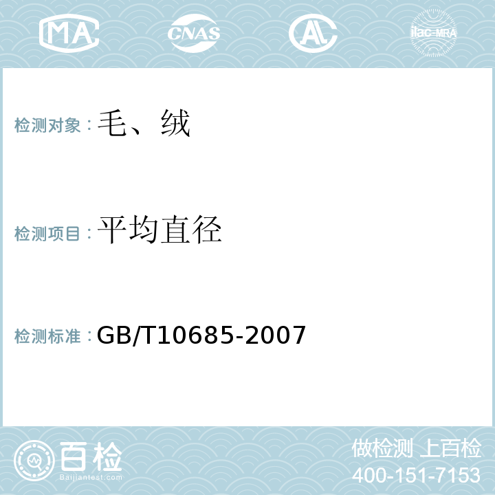 平均直径 羊毛纤维直径试验方法　投影显微镜法GB/T10685-2007