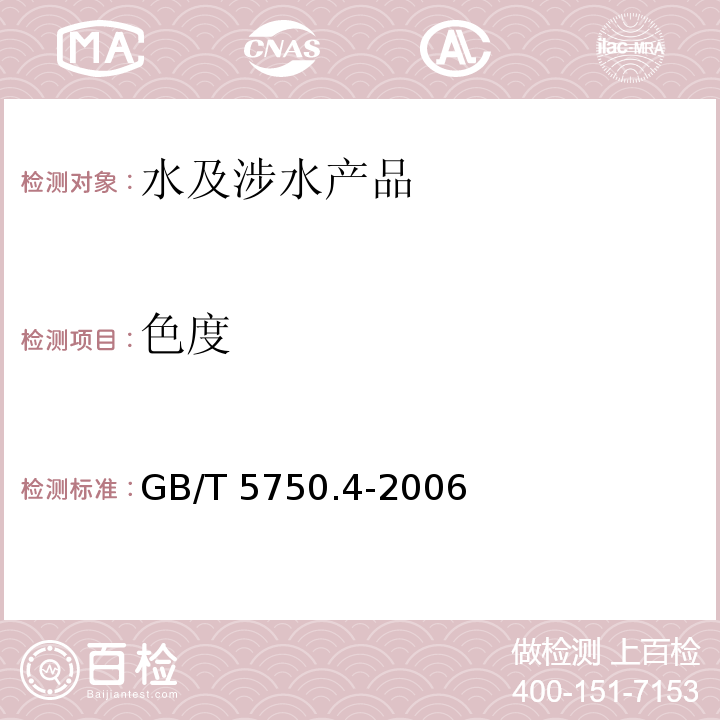 色度 生活飲用水標準檢驗方法 感觀性狀和物理指標 GB/T 5750.4-2006（1）