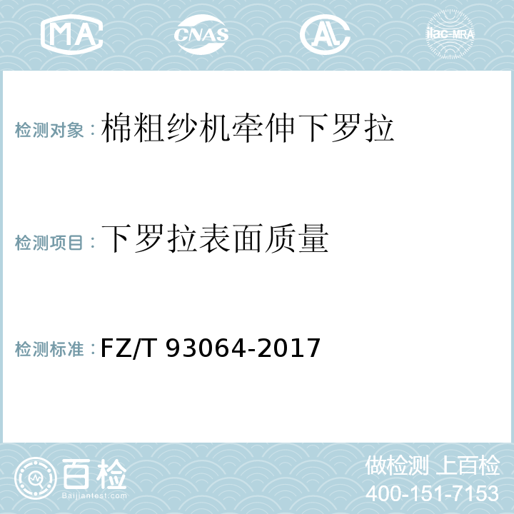 下罗拉表面质量 FZ/T 93064-2017 棉粗纱机牵伸下罗拉
