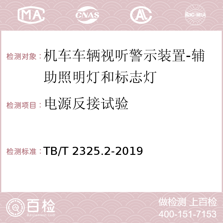 电源反接试验 机车车辆视听警示装置 第2部分：辅助照明灯和标志灯TB/T 2325.2-2019