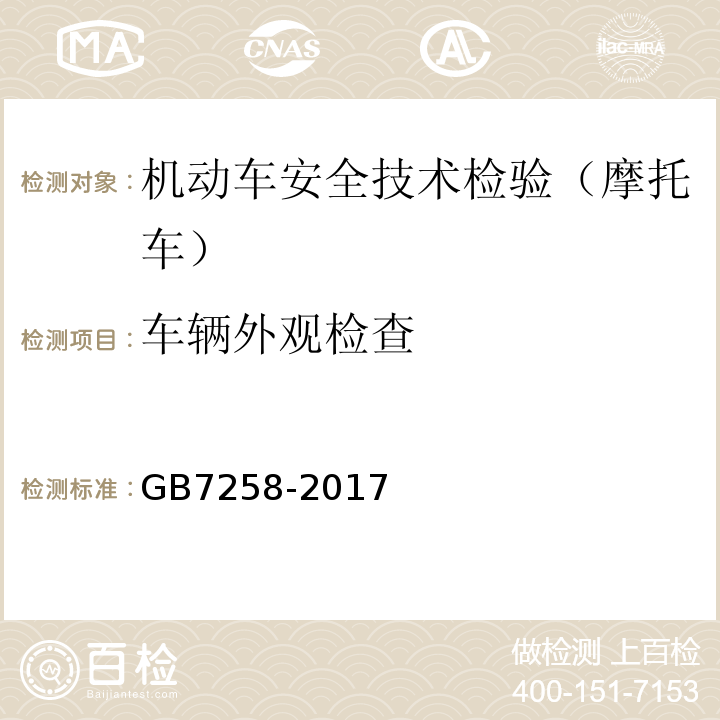 车辆外观检查 机动车安全技术检验项目和方法 GB38900, 机动车运行安全技术条件 GB7258-2017,