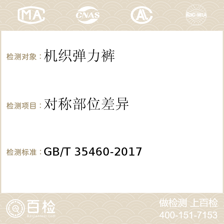 对称部位差异 机织弹力裤GB/T 35460-2017