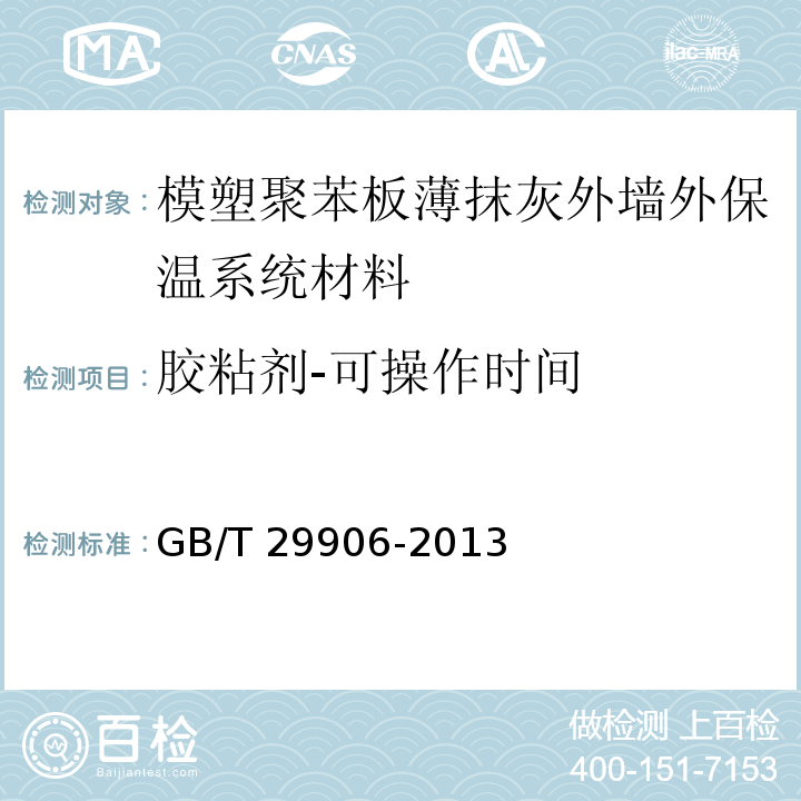 胶粘剂-可操作时间 模塑聚苯板薄抹灰外墙外保温系统材料GB/T 29906-2013