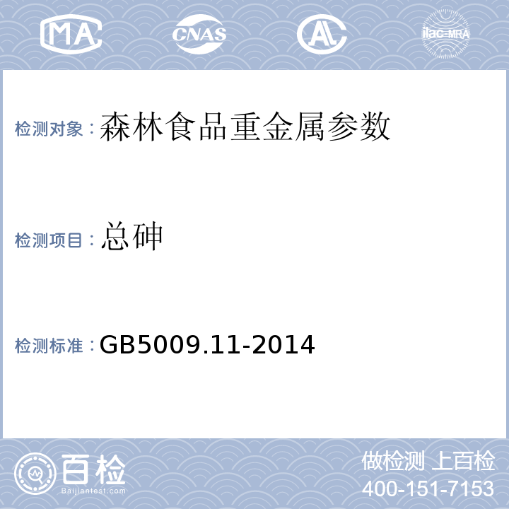 总砷 食品中总砷及无机砷的测定 GB5009.11-2014