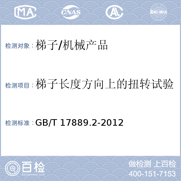 梯子长度方向上的扭转试验 梯子-第2部分: 要求、测试、标志/GB/T 17889.2-2012