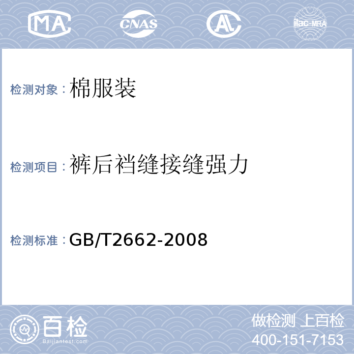 裤后裆缝接缝强力 GB/T 2662-2008 棉服装