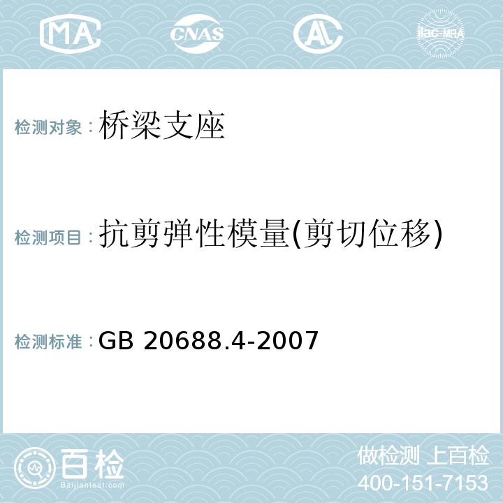 抗剪弹性模量(剪切位移) 橡胶支座 第4部分：普通橡胶支座 GB 20688.4-2007