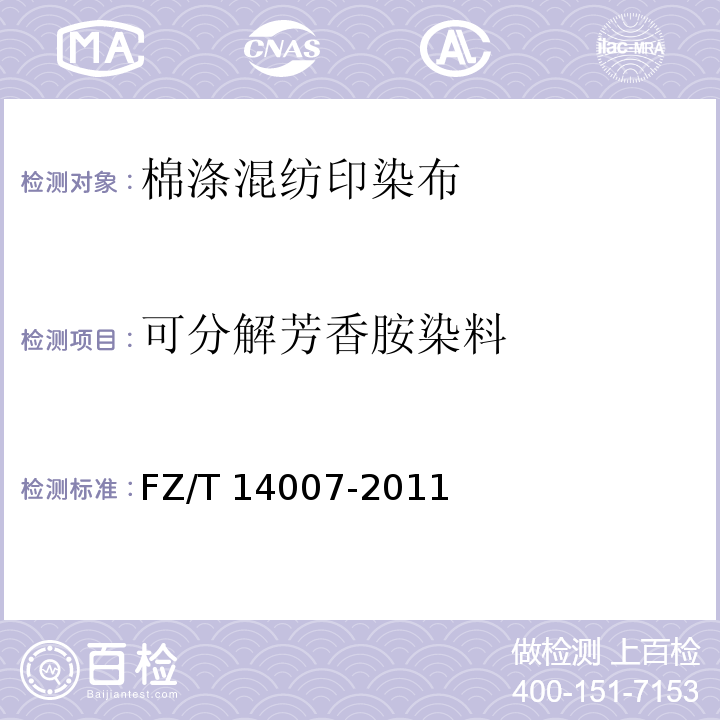 可分解芳香胺染料 棉涤混纺印染布FZ/T 14007-2011