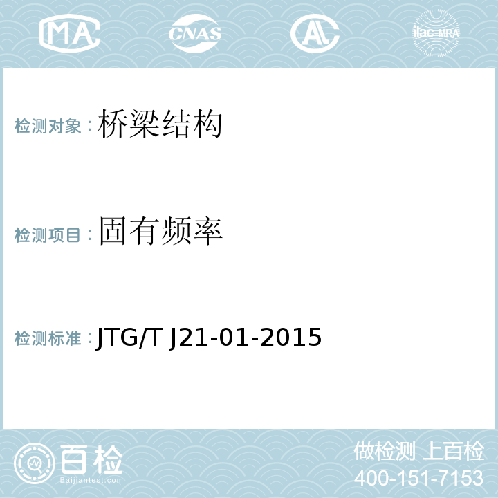 固有频率 公路桥梁荷载试验规程 JTG/T J21-01-2015