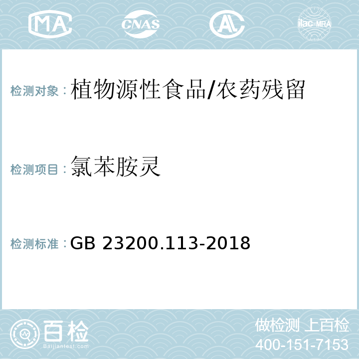 氯苯胺灵 食品安全国家标准 植物源性食品中208种农药及其代谢物残留量的测定 气相色谱-质谱联用法/GB 23200.113-2018