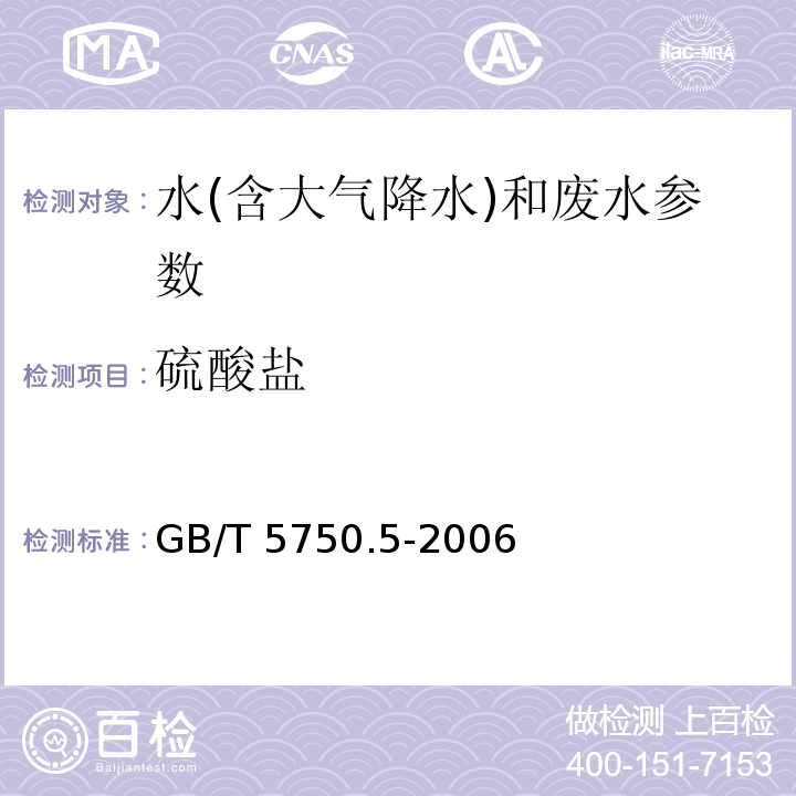 硫酸盐 生活饮用水标准检验方法 无机非金属指标 GB/T 5750.5-2006离子色谱法